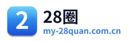 28圈
